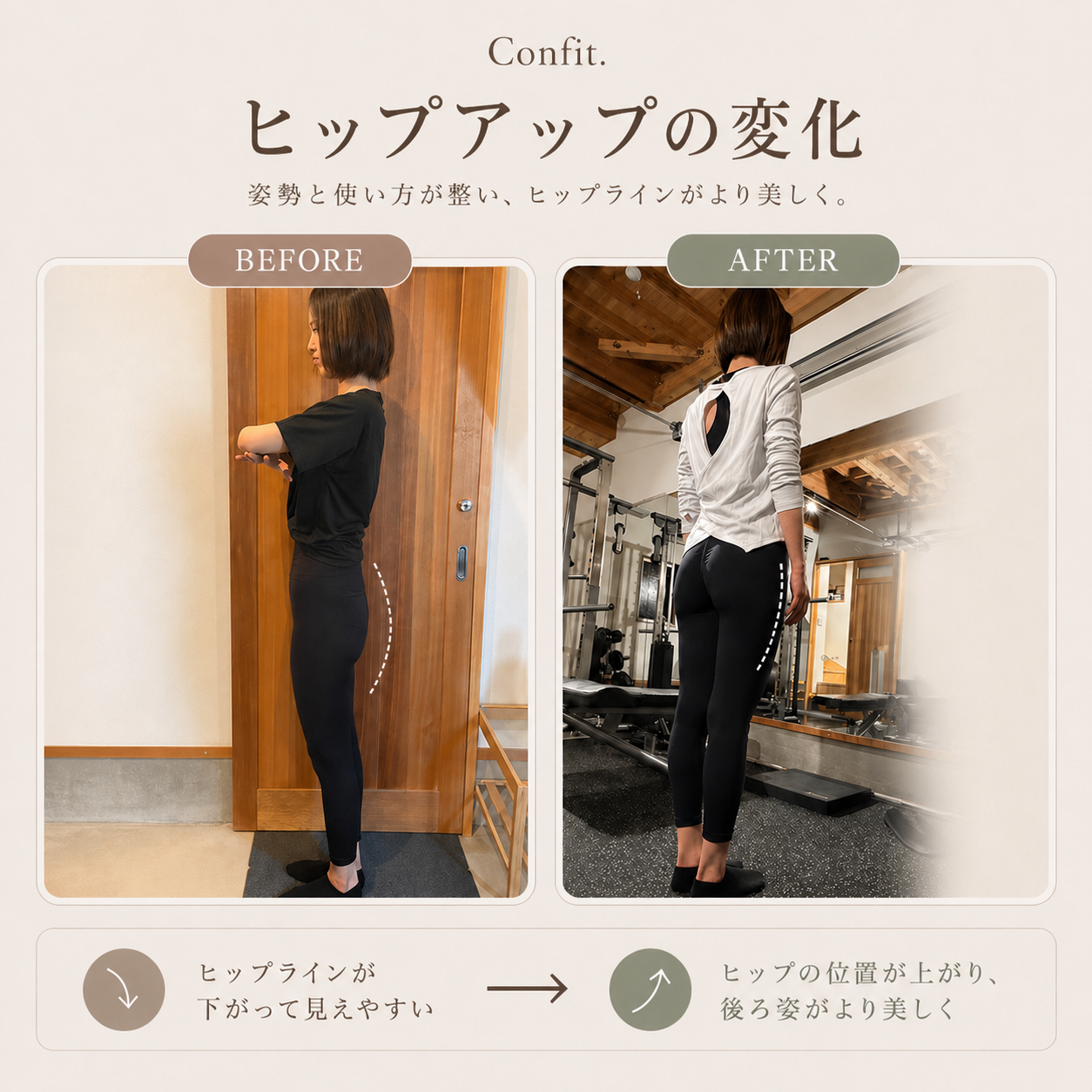 ヒップアップの変化 Before/After